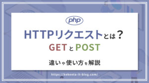 【初心者向け】HTTPリクエストとは？GETとPOSTの意味【PHP】のアイキャッチ