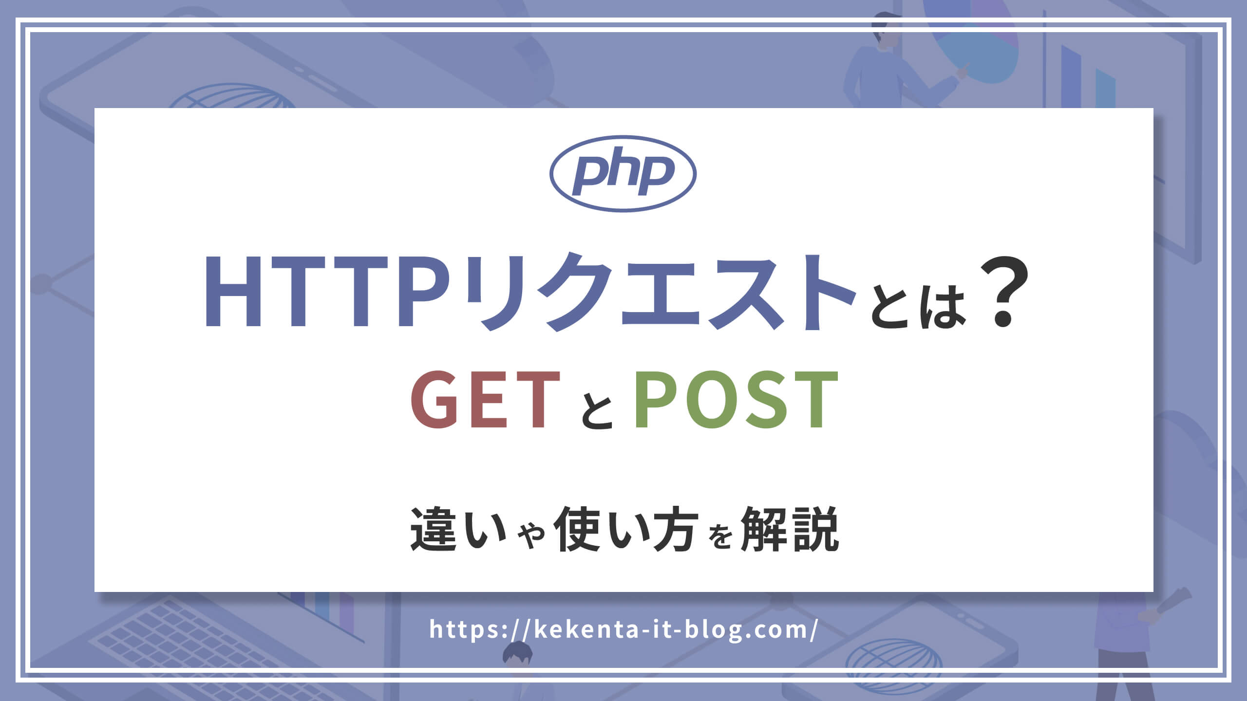 【初心者向け】HTTPリクエストとは？GETとPOSTの意味【PHP】