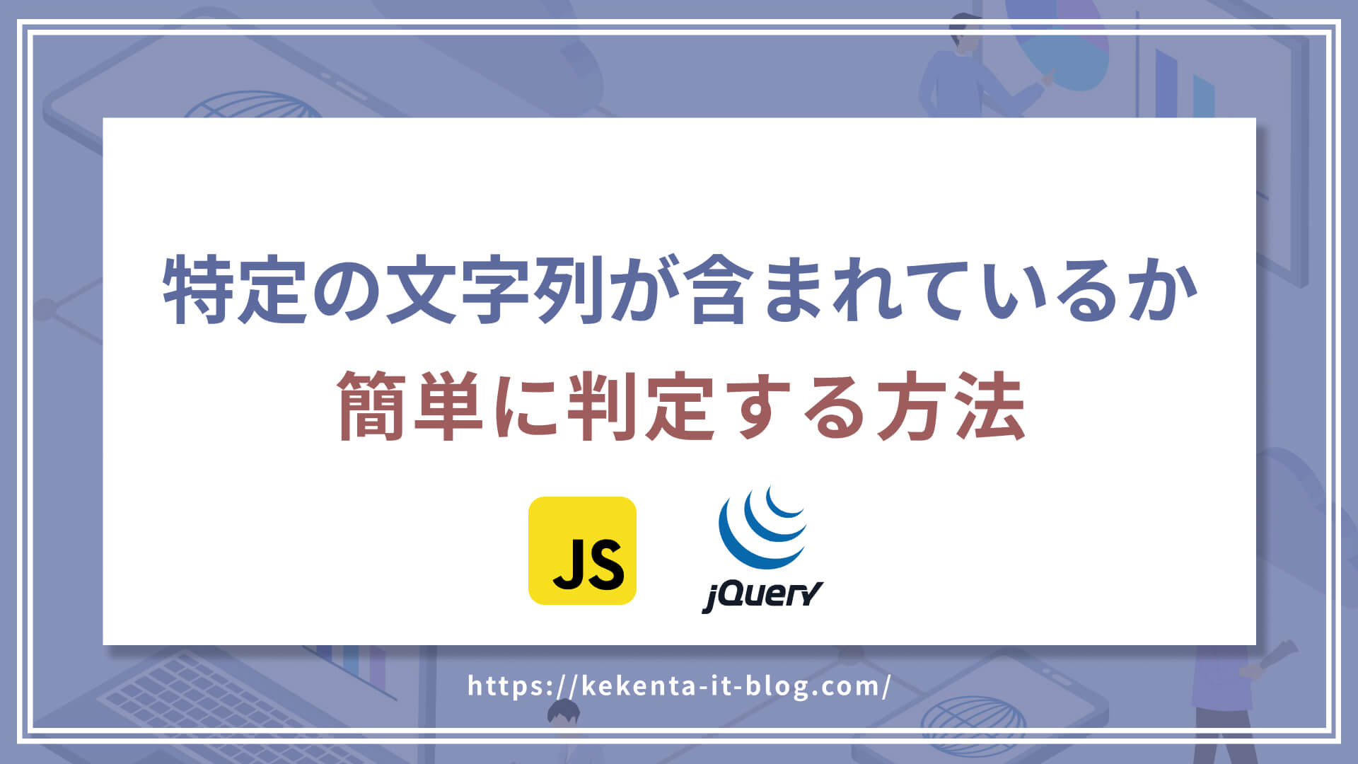 特定の文字列が含まれてるか簡単に判定する方法【JS/jQuery】のアイキャッチ