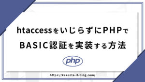 PHPでhtaccessをいじらずにBASIC認証を実装する方法【コード付き】