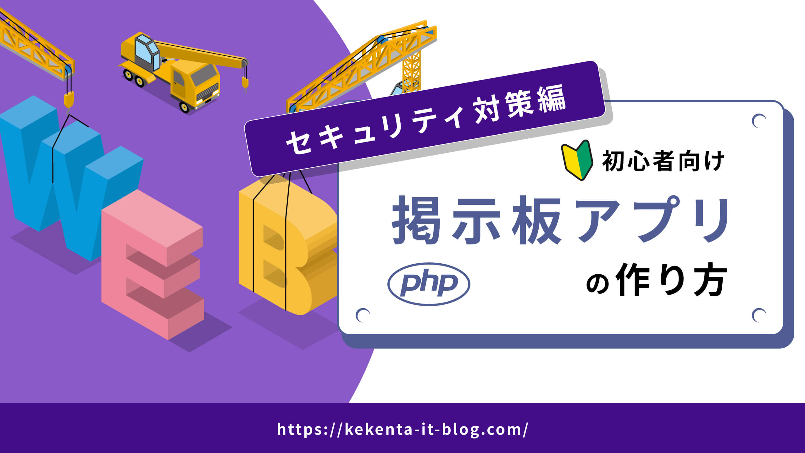 【PHP】掲示板アプリの作り方｜正しいセキュリティ対策