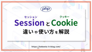 【初心者向け】セッション？クッキー？違いと使い方を解説【PHP】のアイキャッチ