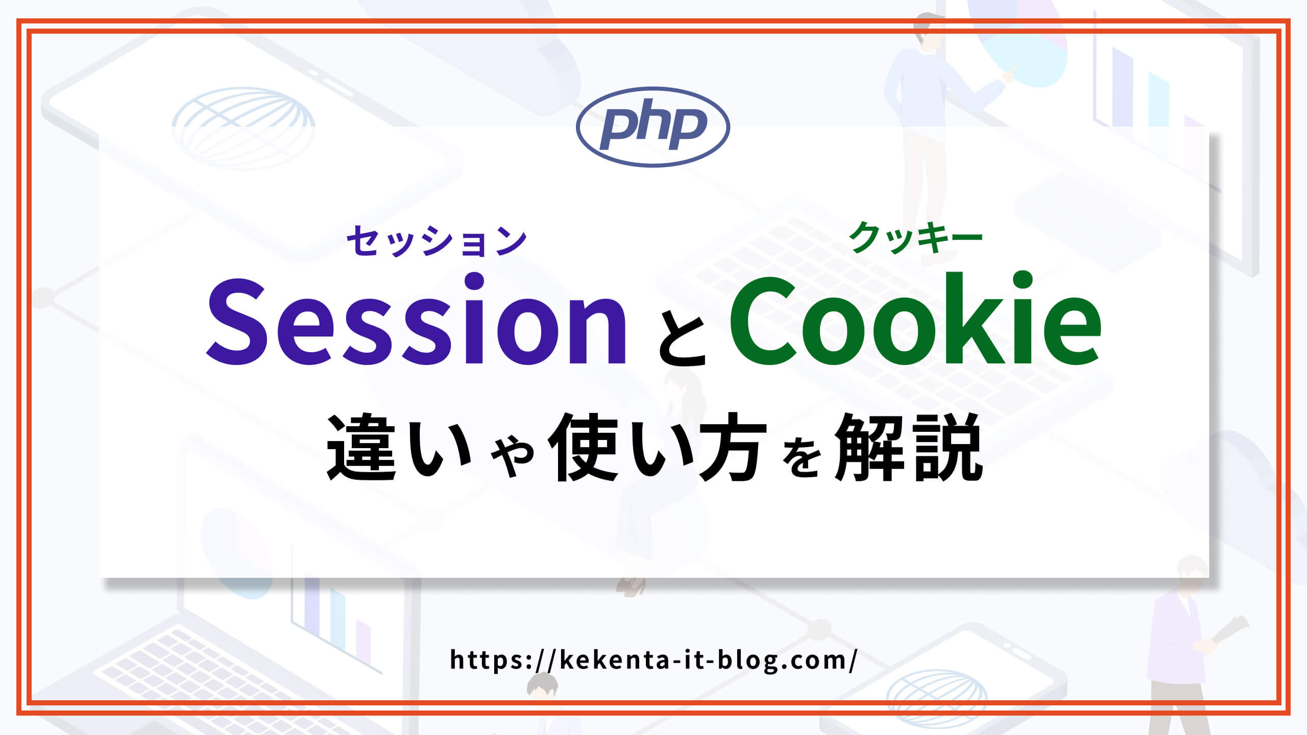 【PHP】セッションとクッキー？違いと使い方を解説