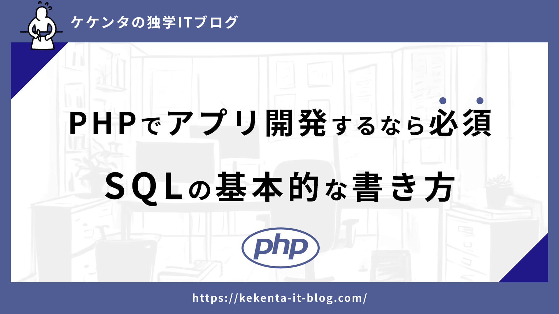 SQLの書き方｜PHPでアプリ開発するなら必須のCRUDとは？