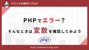 【初心者向け】PHPでエラー？そんなときは変数の中身を確認しよう
