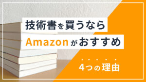 【プログラミング学習】本を買うならAmazonがオススメの理由４選のアイキャッチ