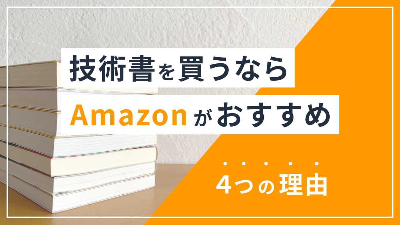 【プログラミング学習】本を買うならAmazonがオススメの理由４選