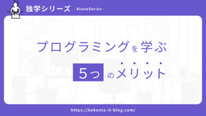 プログラミングを学ぶメリットって本当にあるの…？独学経験者が解説のアイキャッチ