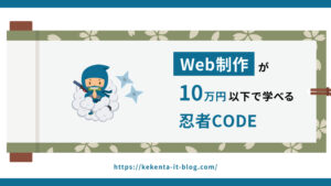 Web制作を10万円以下で学べるオンライン型プログラミングスクール｜忍者CODE