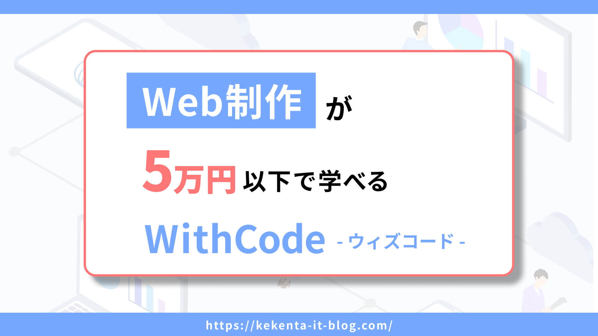 Web制作の基礎～公開を5万円で学べるプログラミングスクール｜WithCode