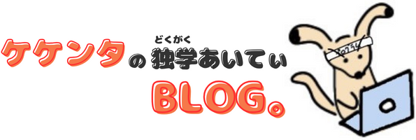 ケケンタの独学ITブログ