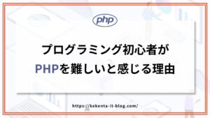 プログラミング初心者がPHPを独学で学習していて難しいと感じる理由