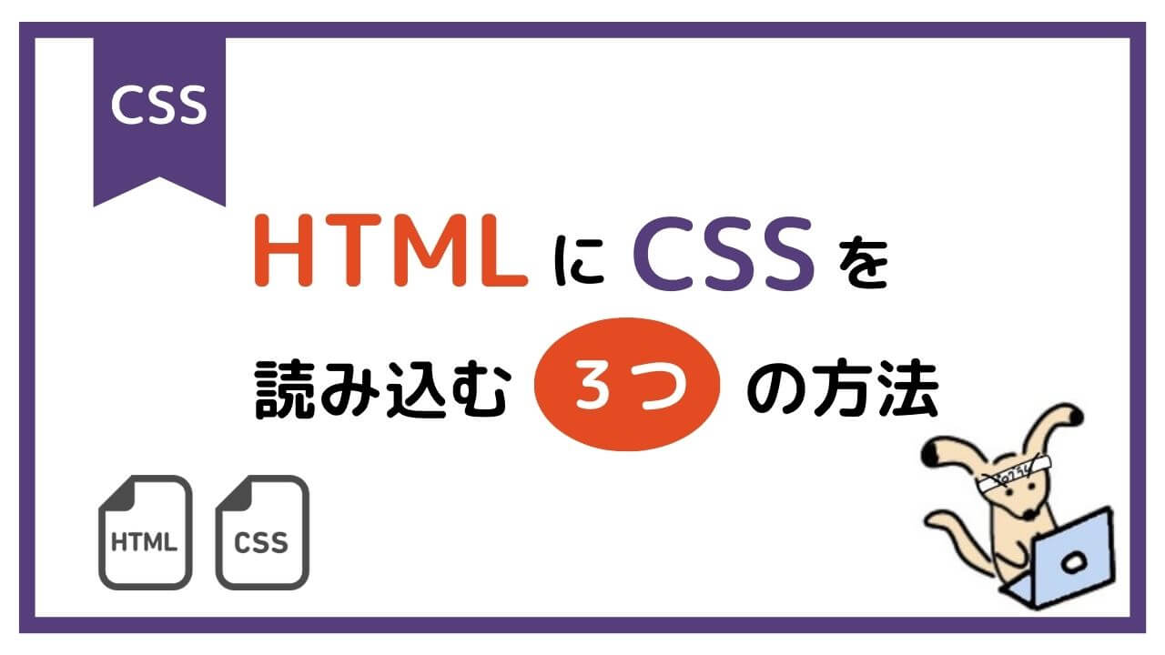【初心者向け】HTMLにCSSを読み込む方法【３つ】