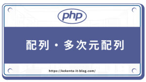 【PHP練習問題】配列・多次元配列【初心者向け】