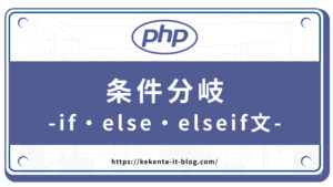 【PHP練習問題】条件分岐（if・else・elseif）【初心者向け】