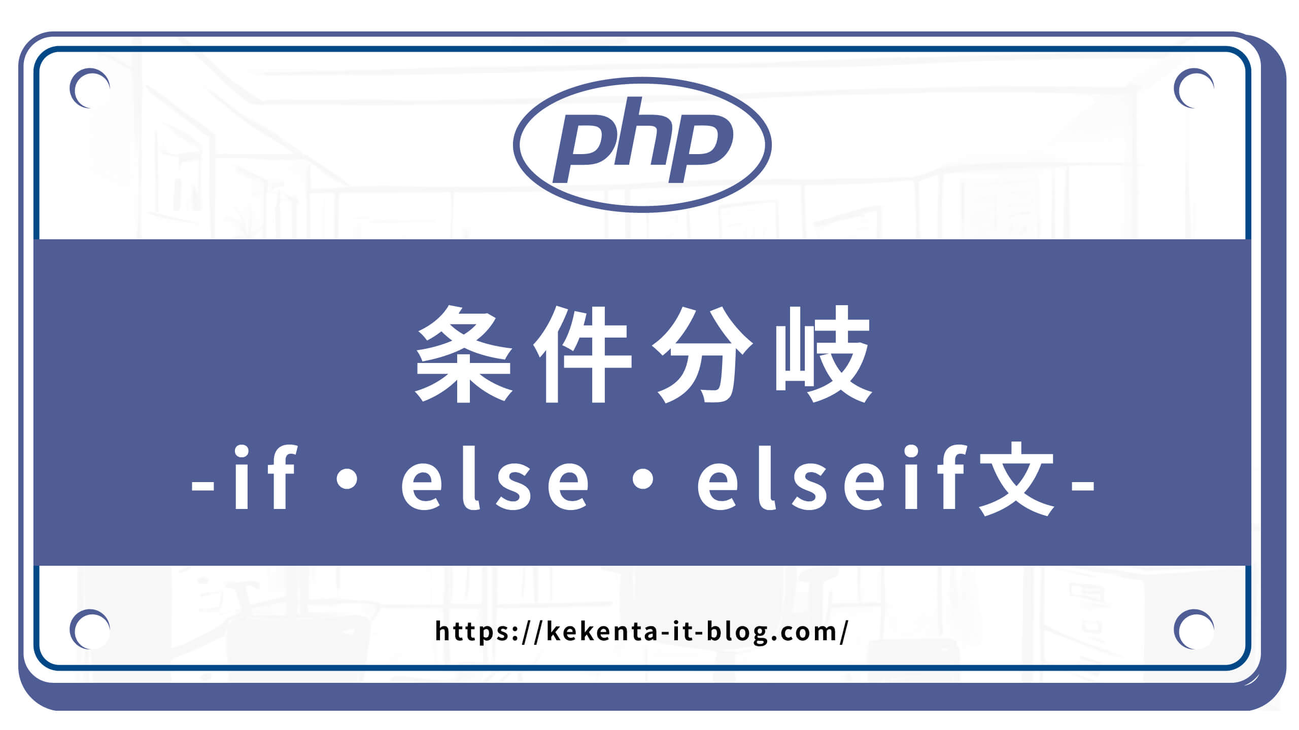 【PHP練習問題】条件分岐（if・else・elseif）【初心者向け】