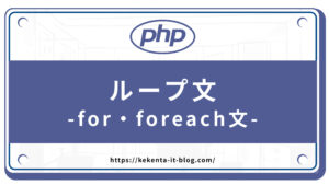 【PHP練習問題】ループ文（for・foreach）【初心者向け】