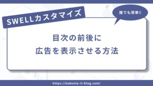 SWELLで目次の前後に広告を表示させる方法のアイキャッチ