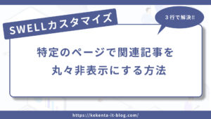SWELLで特定のページで関連記事を丸々非表示にする方法のアイキャッチ