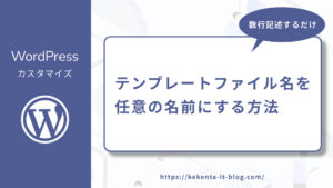 【WordPress】テンプレートファイル名を任意の名前にする方法の記事のアイキャッチ