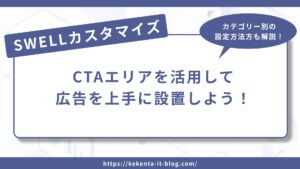 CTAエリアを活用して広告を上手に設置しよう！のアイキャッチ画像