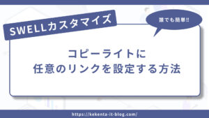 SWELLでコピーライトにリンクを設定する方法のアイキャッチ