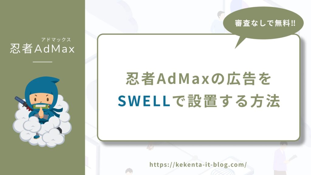 【SWELL】忍者AdMaxに登録してSWELLで広告を表示させる方法のアイキャッチ画像