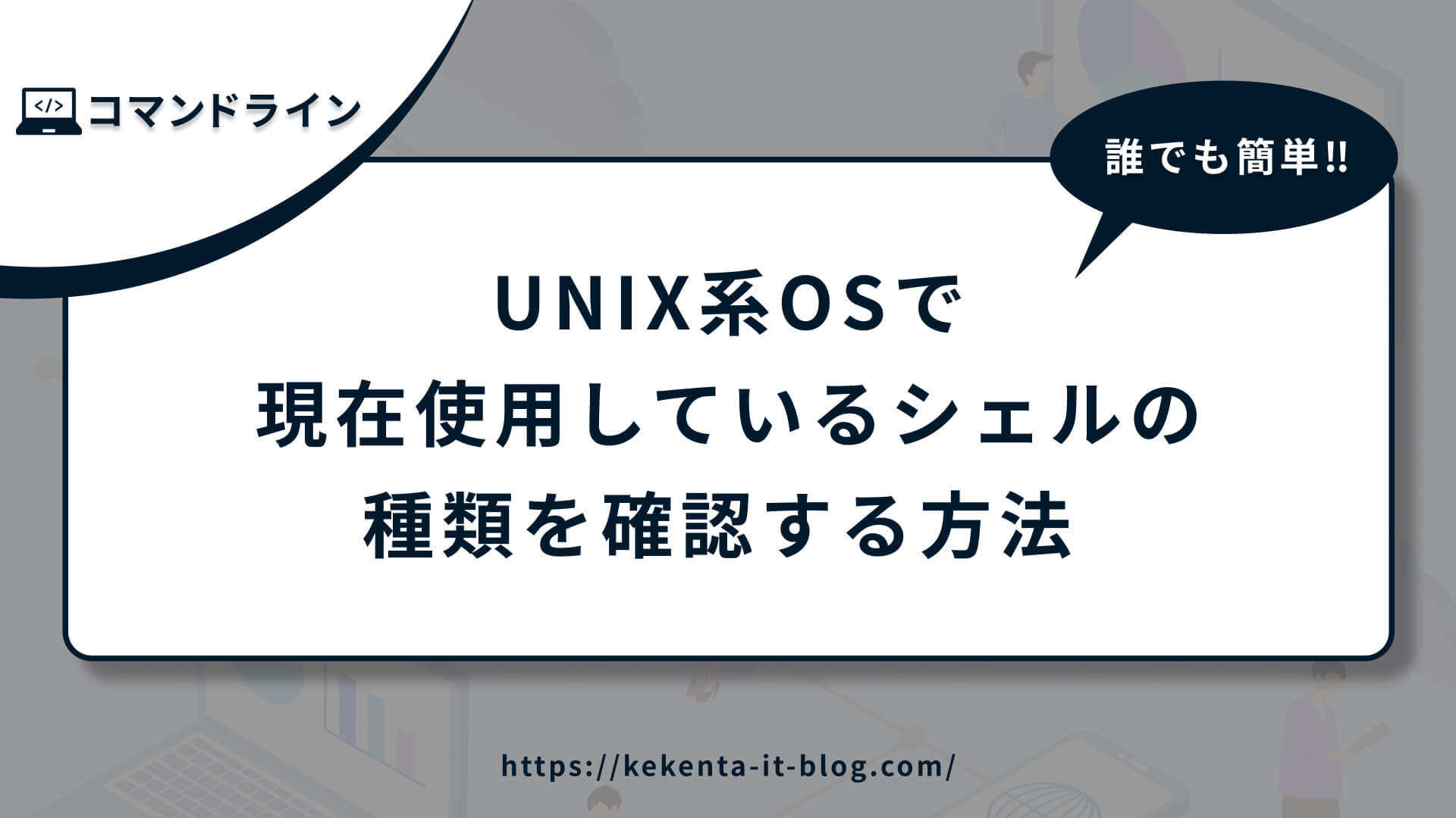 【UNIX系OS】現在使用しているシェルの種類を確認する方法