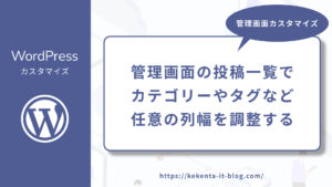 WordPress管理画面の投稿一覧でカテゴリーやタグなど任意の列幅を調整する方法のアイキャッチ