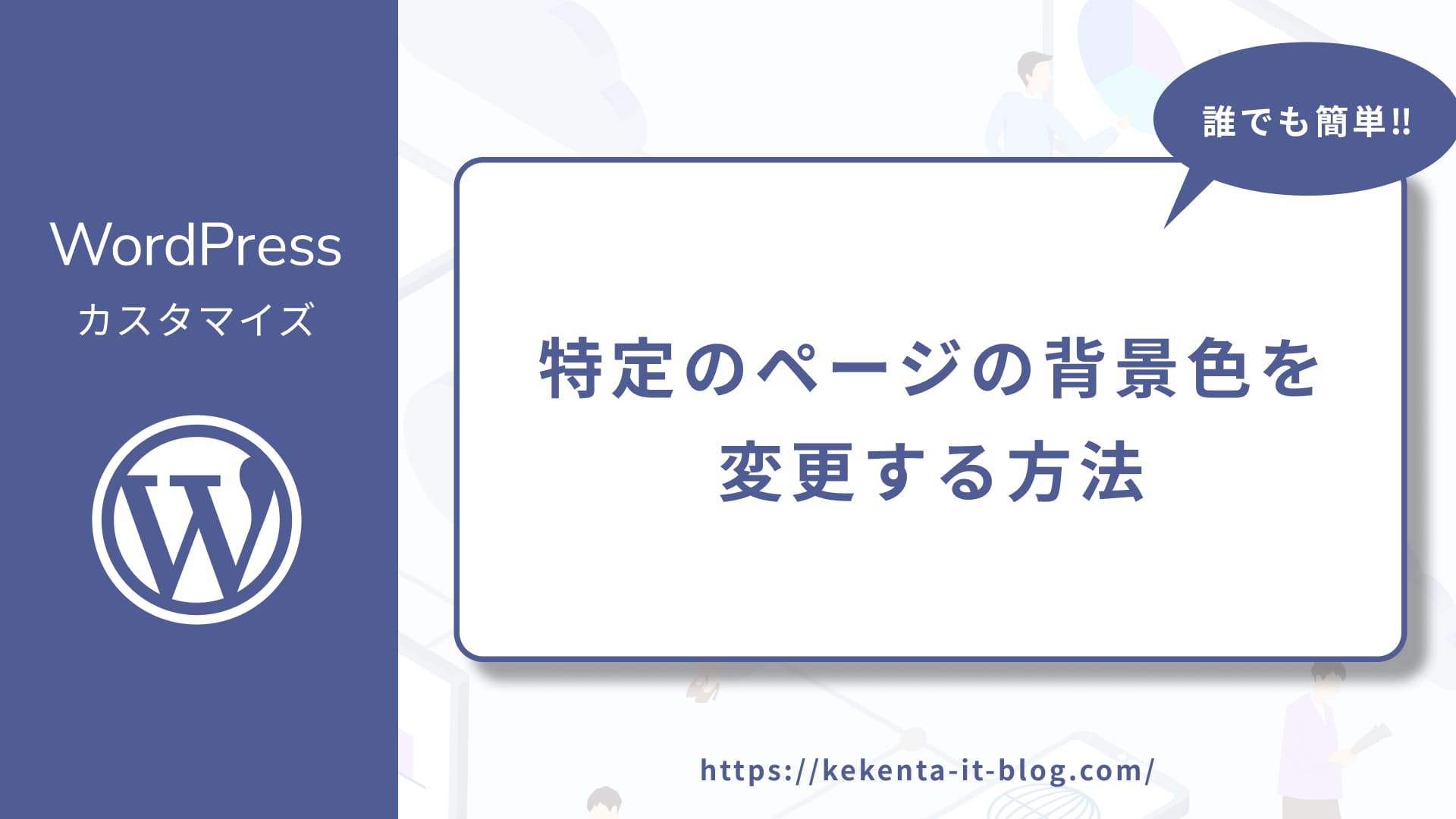 WordPressで特定ページの背景色を変更する方法のアイキャッチ画像