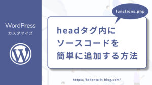 headタグ内にソースコードを簡単に追加する方法