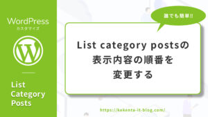 【WordPress】List category postsの表示内容の順番を変更する