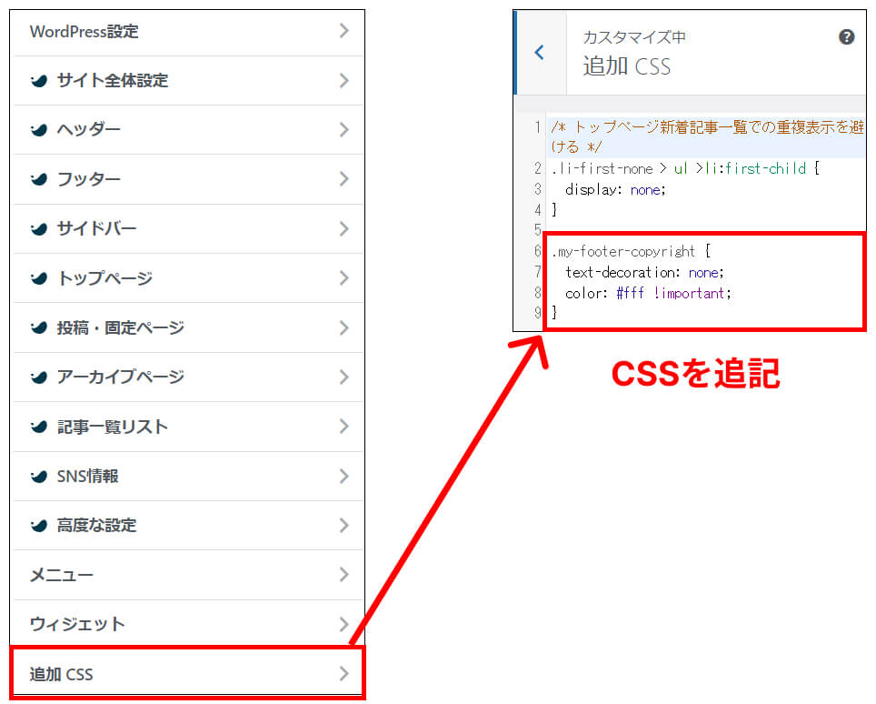 コピーライトのリンクテキスト用CSSの追記個所