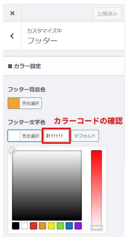 フッターのカラーコードの確認箇所