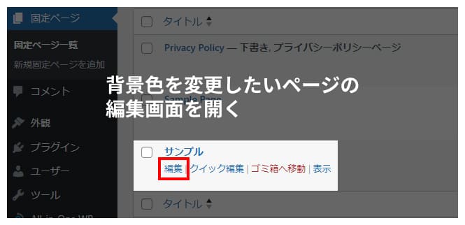 背景色を変更したいページの編集画面を開く
