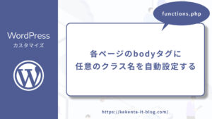 各ページのbodyタグに任意のクラス名を自動設定する方法のアイキャッチ画像