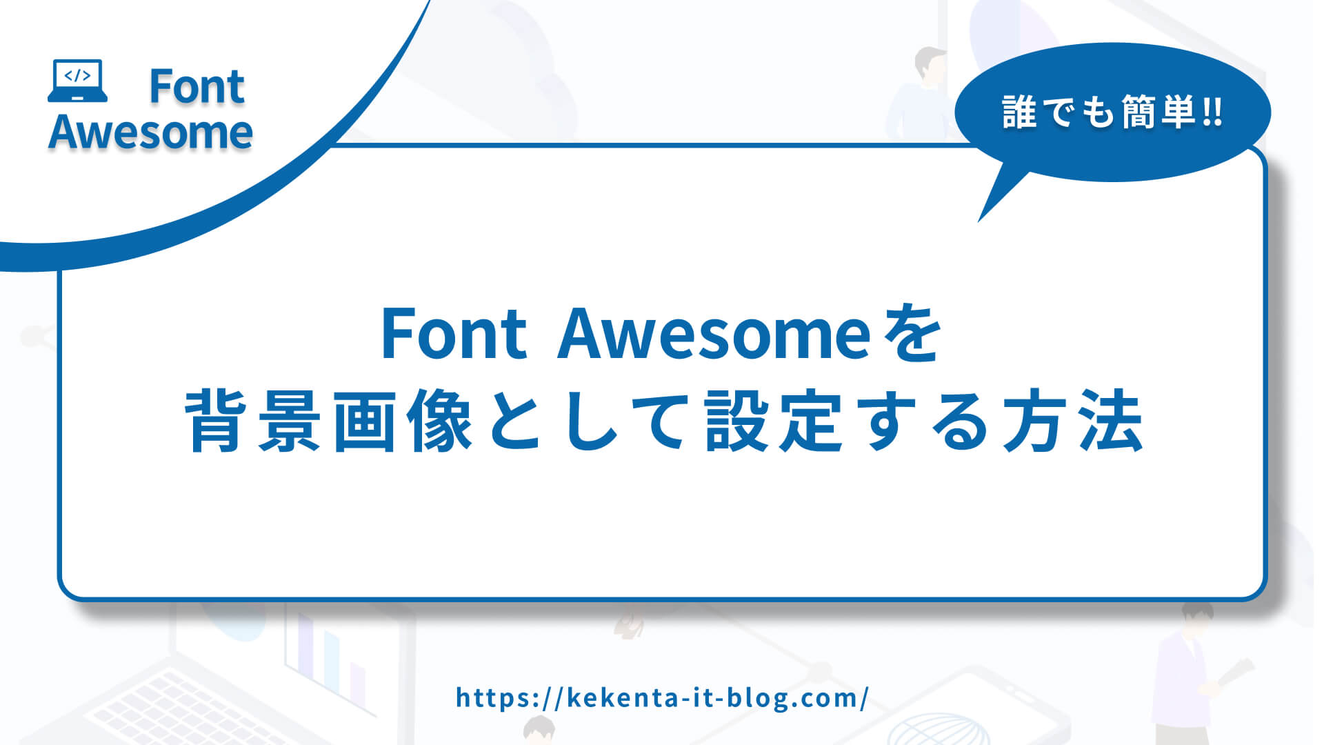 【Font Awesome】背景画像として使用する方法【CSS】