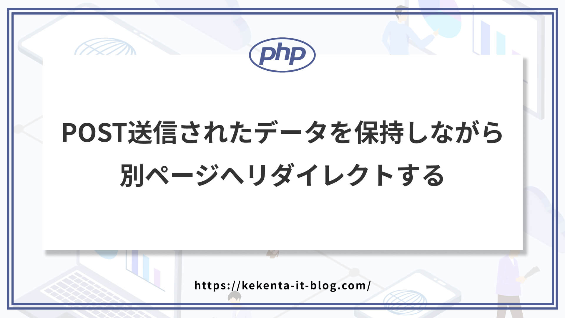 【PHP】POST送信されたデータを保持しながら別ページへリダイレクトする
