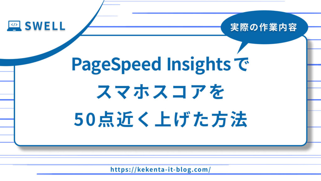 PageSpeed Insightsで スマホスコアを 50点近く上げた方法のアイキャッチ画像