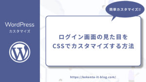 WordPressのログイン画面の見た目をCSSでカスタマイズする方法のアイキャッチ画像