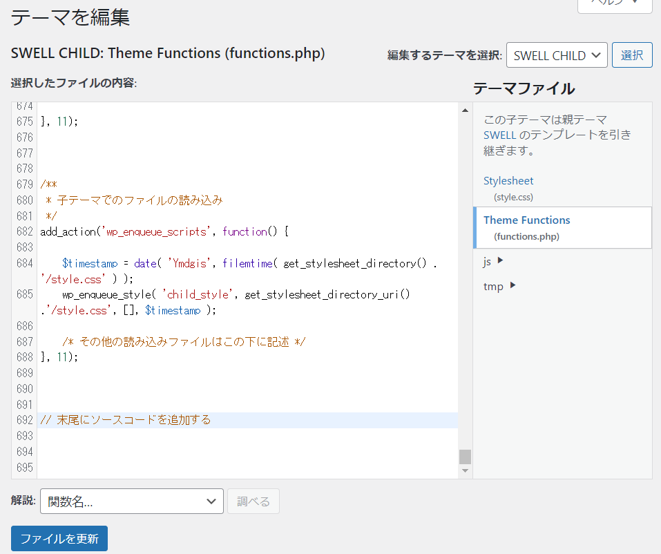 SWELLでのfunctions.phpの編集個所