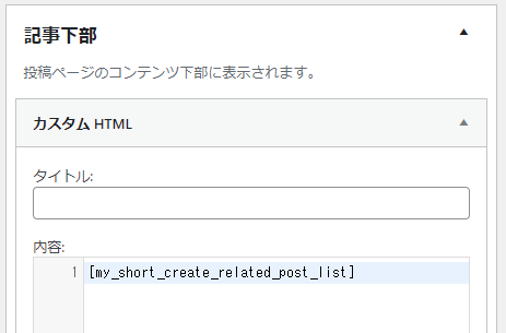 記事下部に「関連記事」を出力するショートコードを設定する