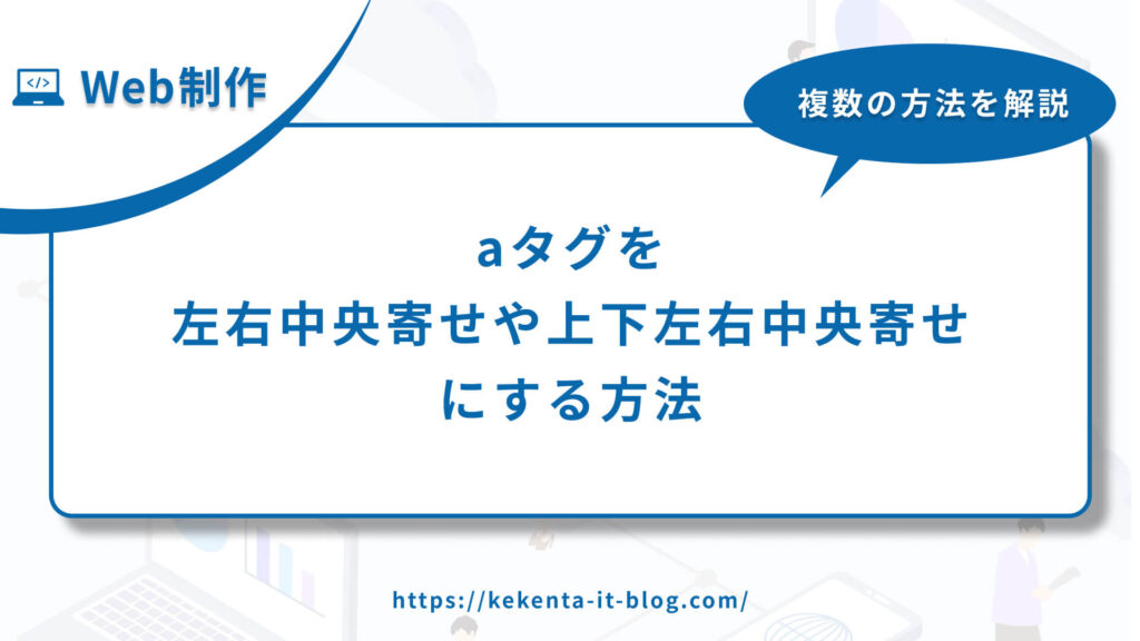 aタグを左右中央寄せや上下左右中央寄せにする４つの方法のアイキャッチ画像