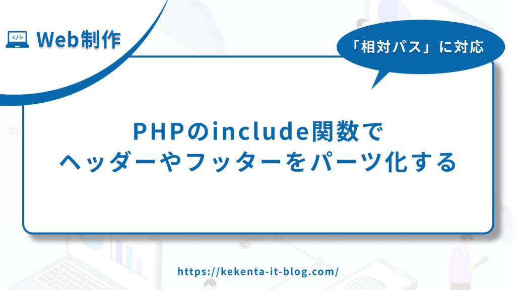 PHPのinclude関数でヘッダーやフッターをパーツ化する方法のアイキャッチ画像