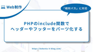 【Web制作】PHPのinclude関数でヘッダーやフッターをパーツ化する