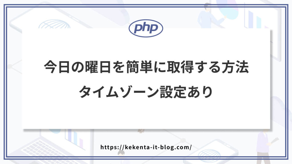 今日の曜日を簡単に取得する｜タイムゾーン設定あり【コピペOK】のアイキャッチ画像