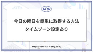 【PHP】今日の曜日を簡単に取得する｜タイムゾーン設定あり【コピペOK】