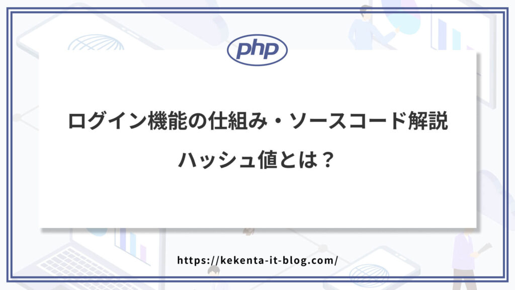 ログイン機能の仕組み・ソースコード解説｜ハッシュ値とは？のアイキャッチ画像