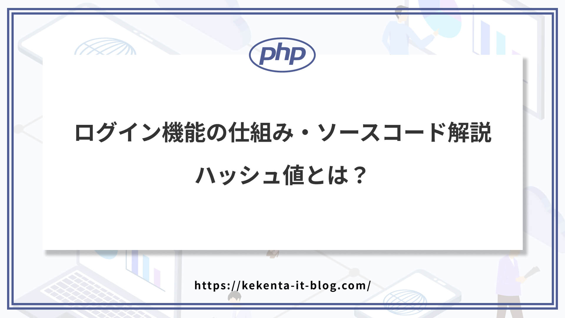 【PHP】ログイン機能の仕組み・ソースコード解説｜ハッシュ値とは？