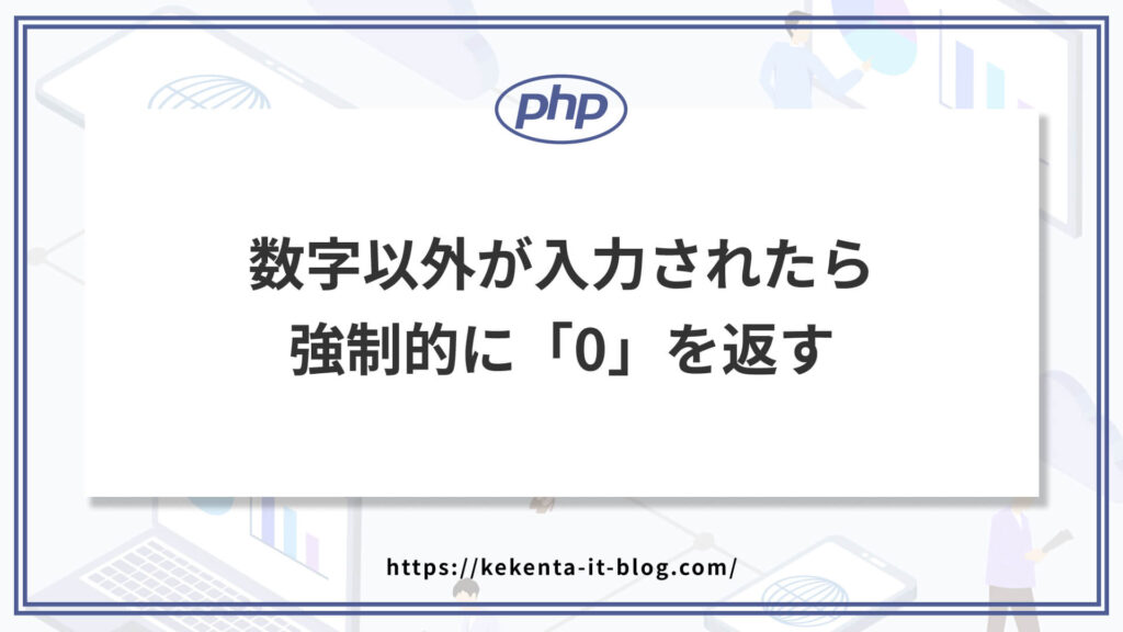 数字以外が入力されたら強制的に「0」にする（空白は削除）のアイキャッチ画像